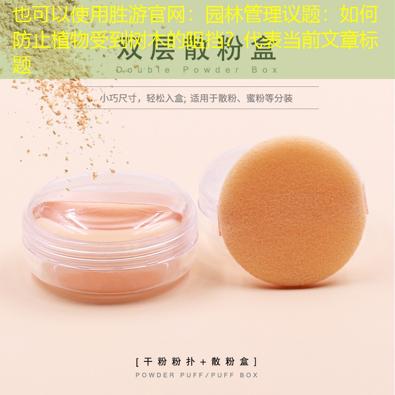 园林管理议题：如何防止植物受到树木的阻挡？