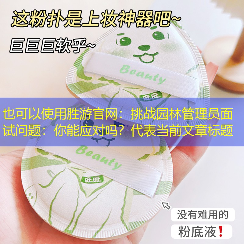 挑战园林管理员面试问题:你能应对吗? 挑战园林管理员面试问题:你能应对吗?